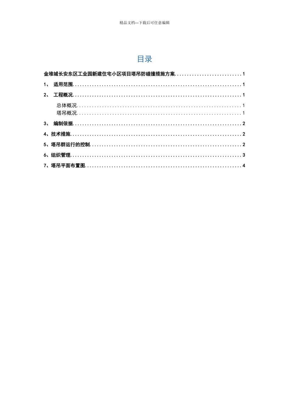 塔吊防碰撞措施方案_第2页