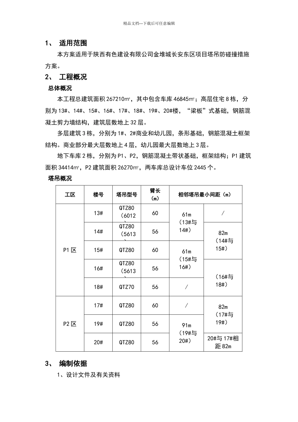 塔吊防碰撞措施方案_第3页