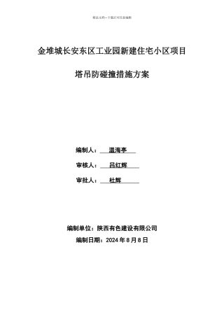 塔吊防碰撞措施方案