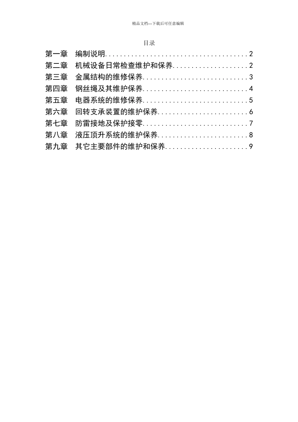 塔吊维护保养方案_第1页