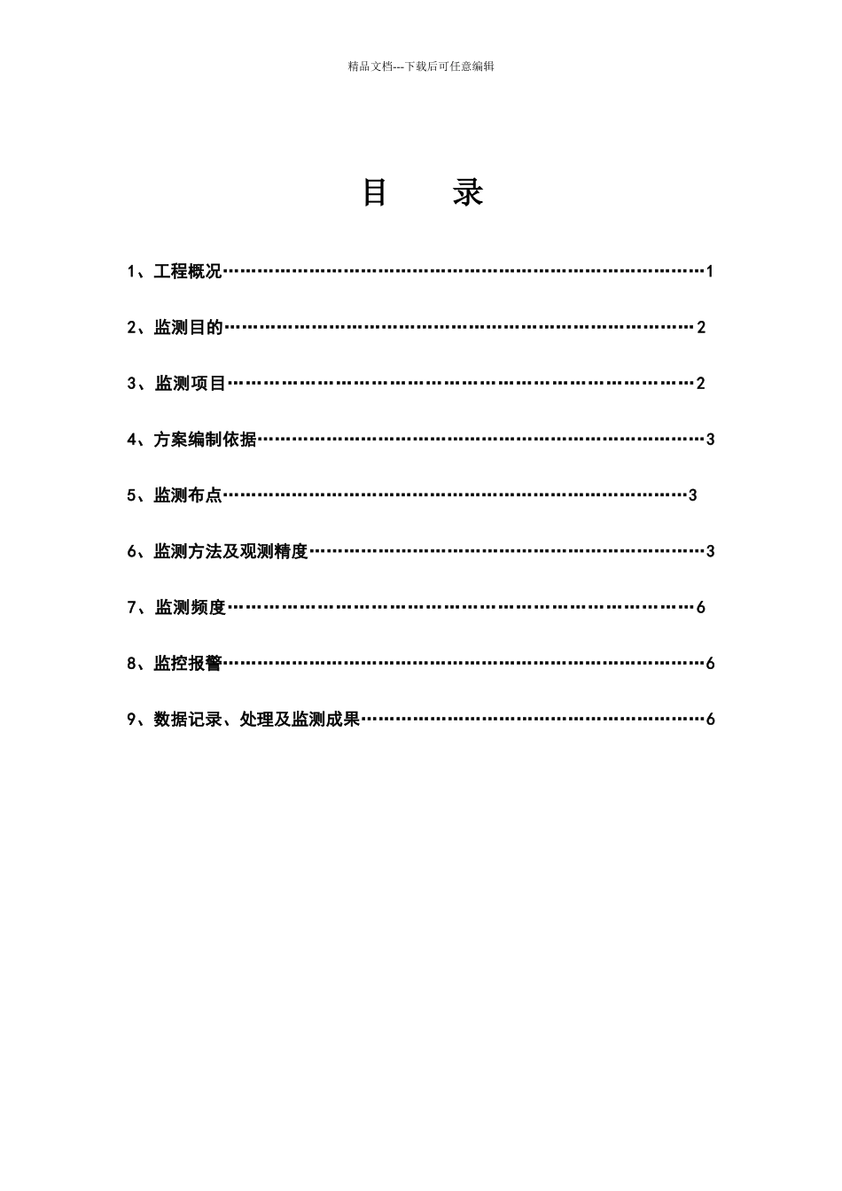塔吊监测方案标准版_第1页