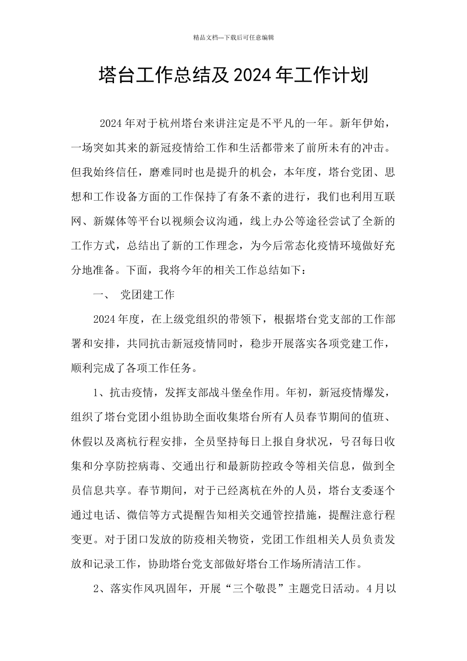 塔台工作总结及2024年工作计划_第1页