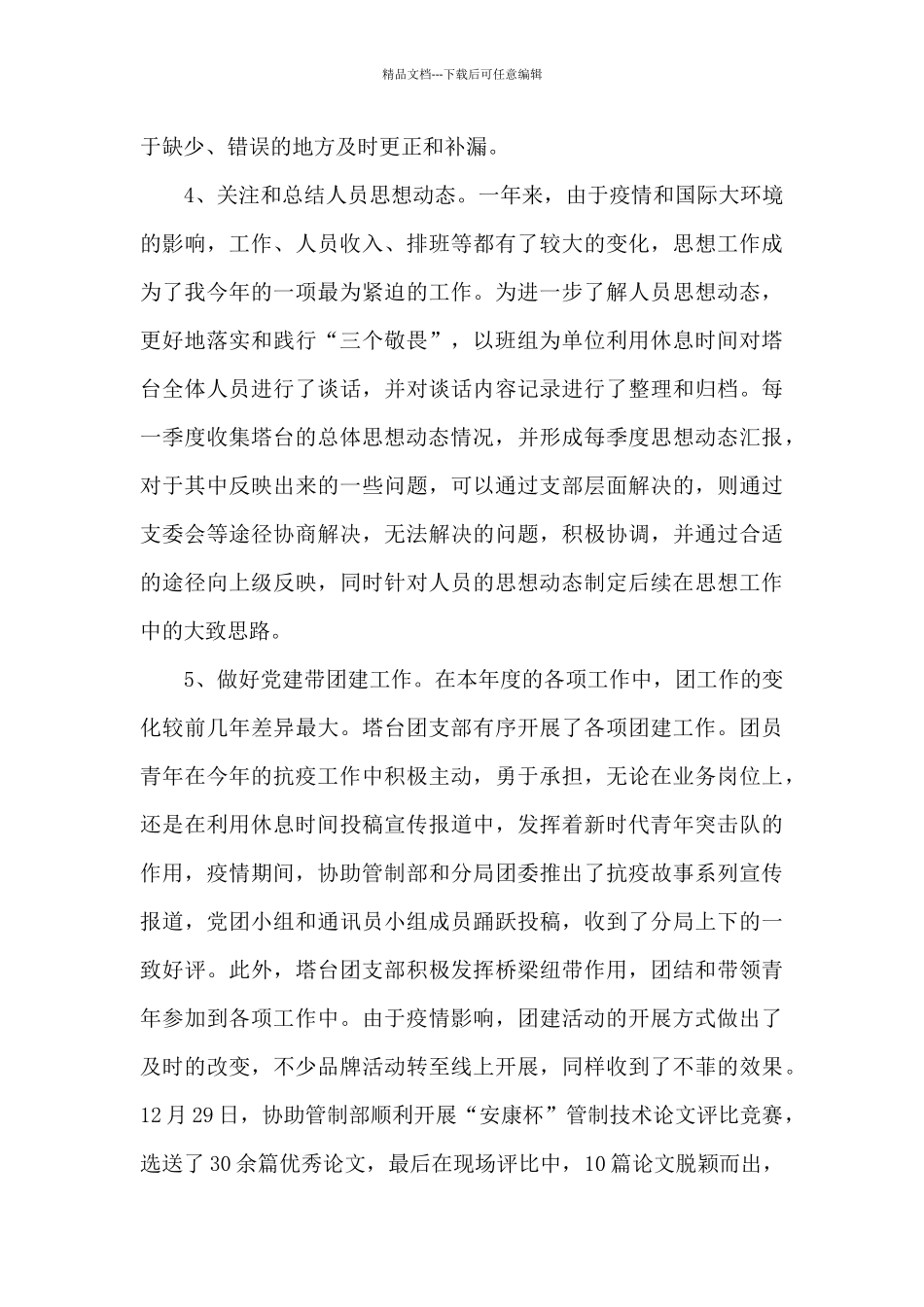 塔台工作总结及2024年工作计划_第3页