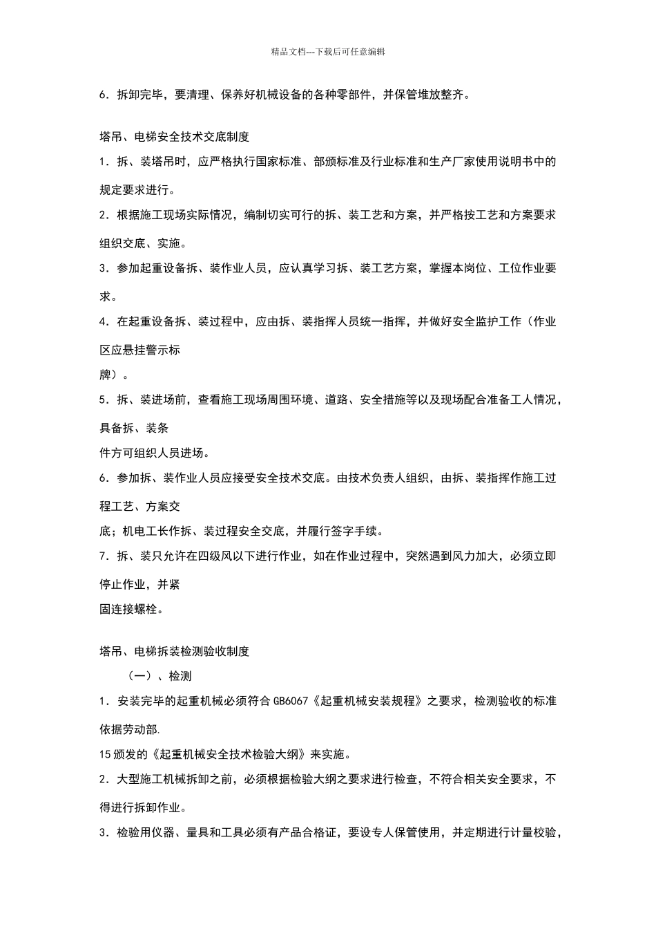 塔吊、电梯拆装安全管理制度_第2页