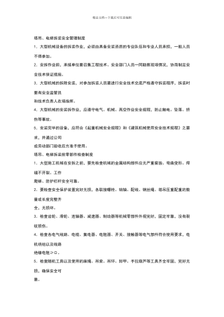 塔吊、电梯拆装安全管理制度