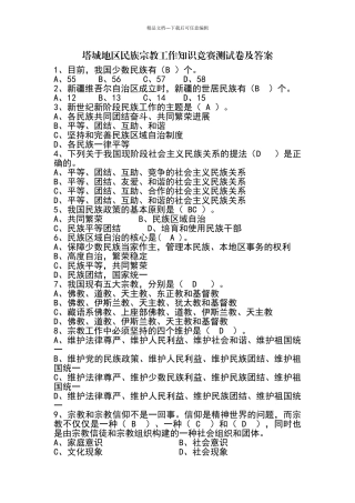 塔城地区民族宗教工作知识竞赛测试卷及答案