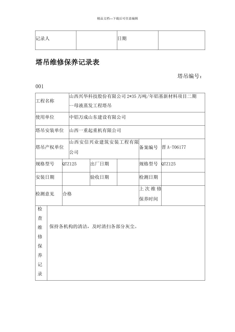 塔吊维修保养记录表_第2页