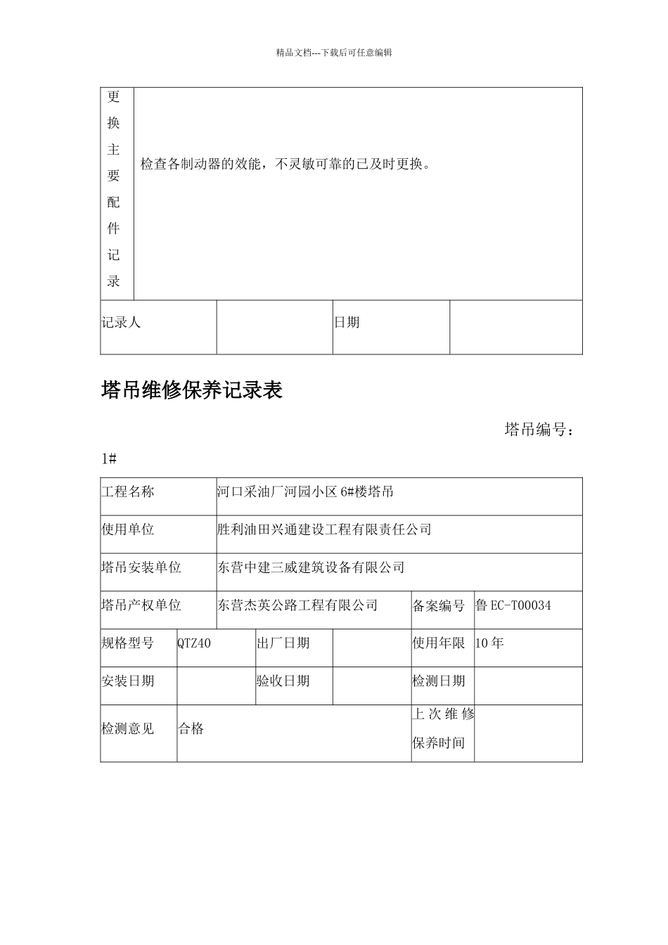 塔吊维修保养记录表_第3页