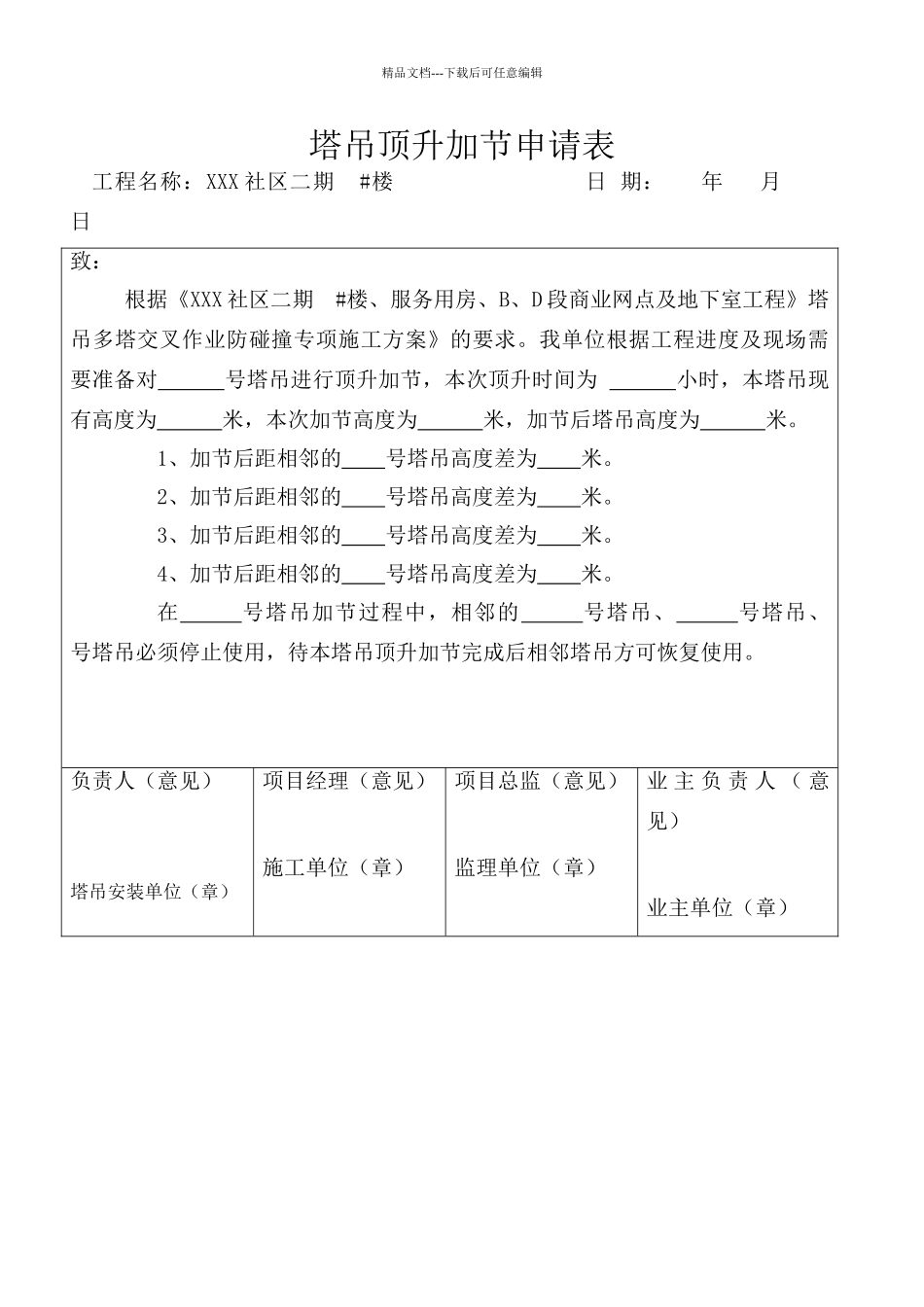塔吊顶升加节申请表_第1页