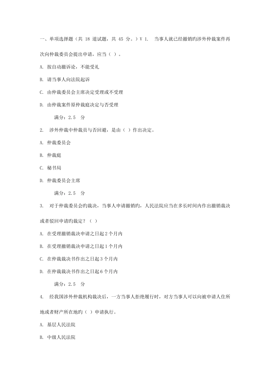 2025年西工大春仲裁法在线作业新编_第1页