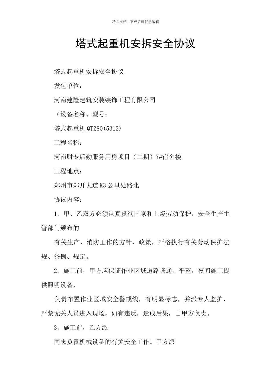 塔式起重机安拆安全协议_第1页