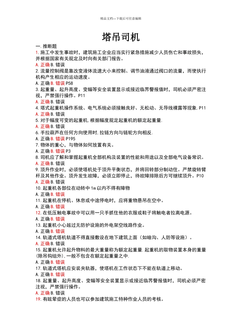 塔式起重机司机题库_第1页