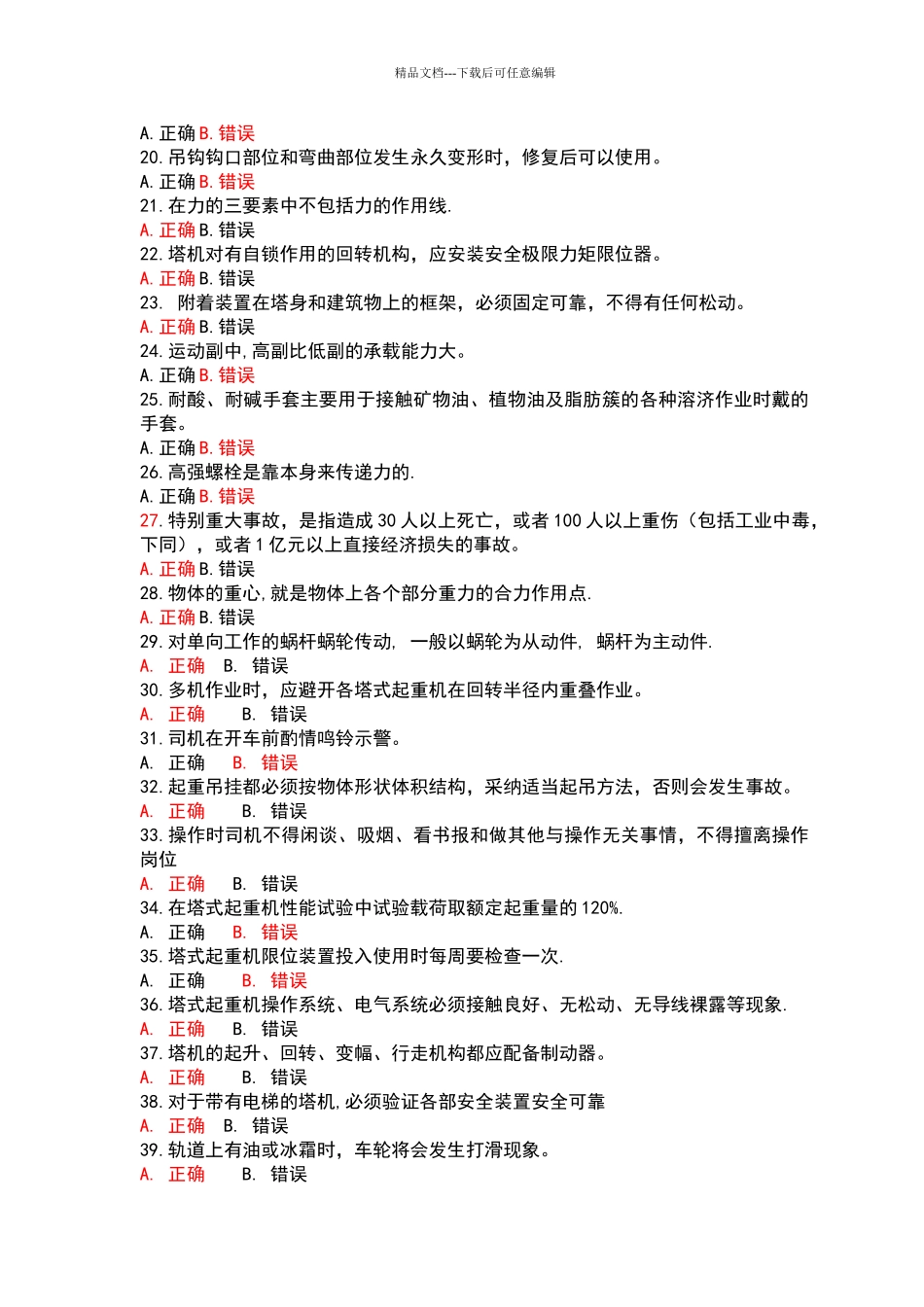 塔式起重机司机题库_第2页