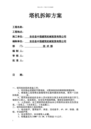 塔式起重机拆卸方案