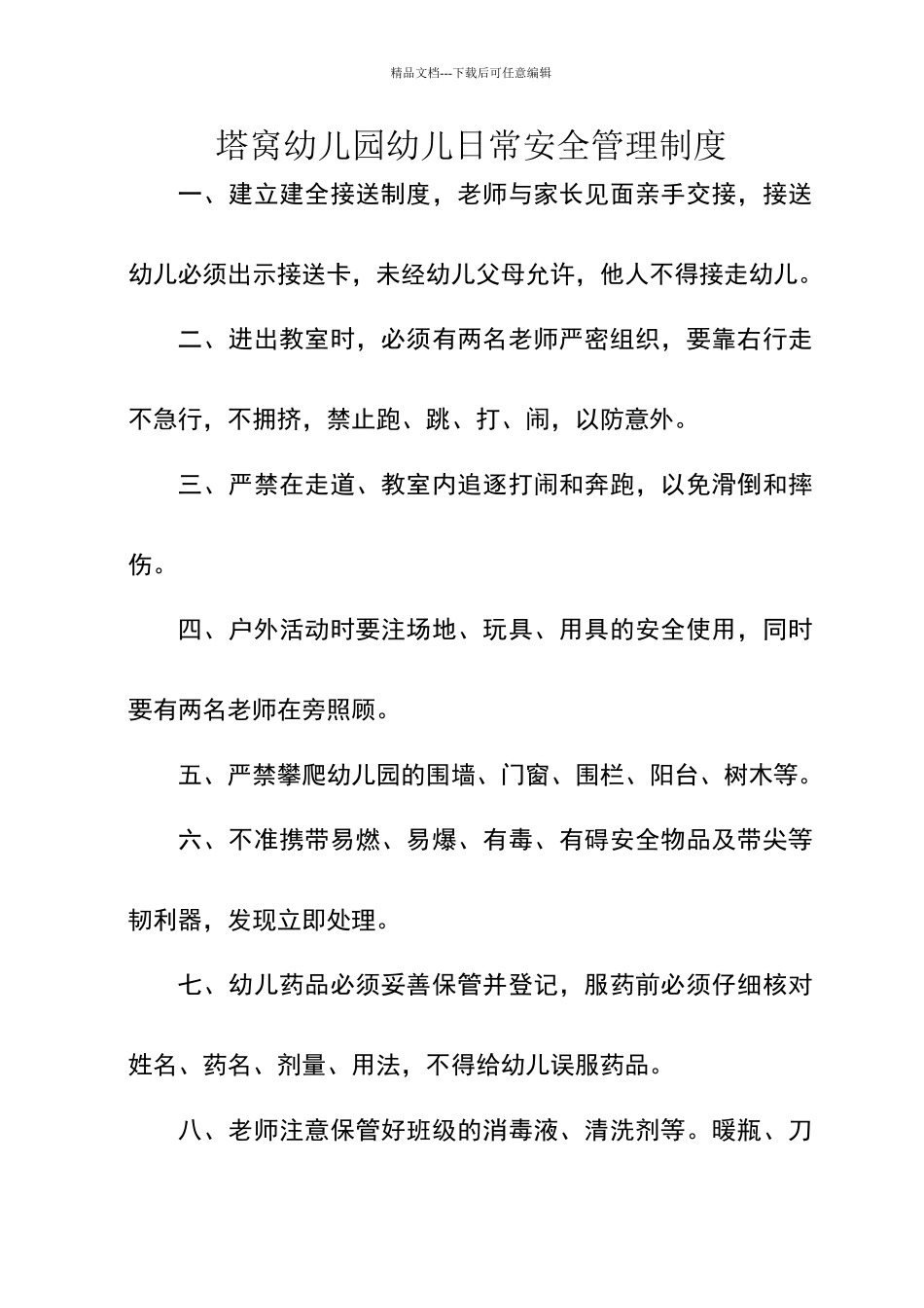 塔窝幼儿园幼儿日常安全管理制度_第1页