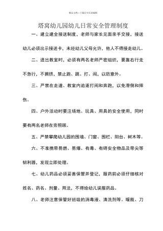 塔窝幼儿园幼儿日常安全管理制度