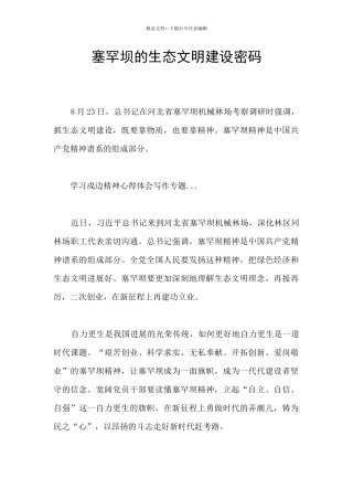 塞罕坝的生态文明建设密码