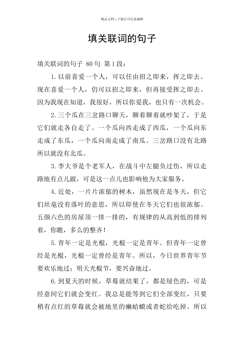 填关联词的句子_第1页