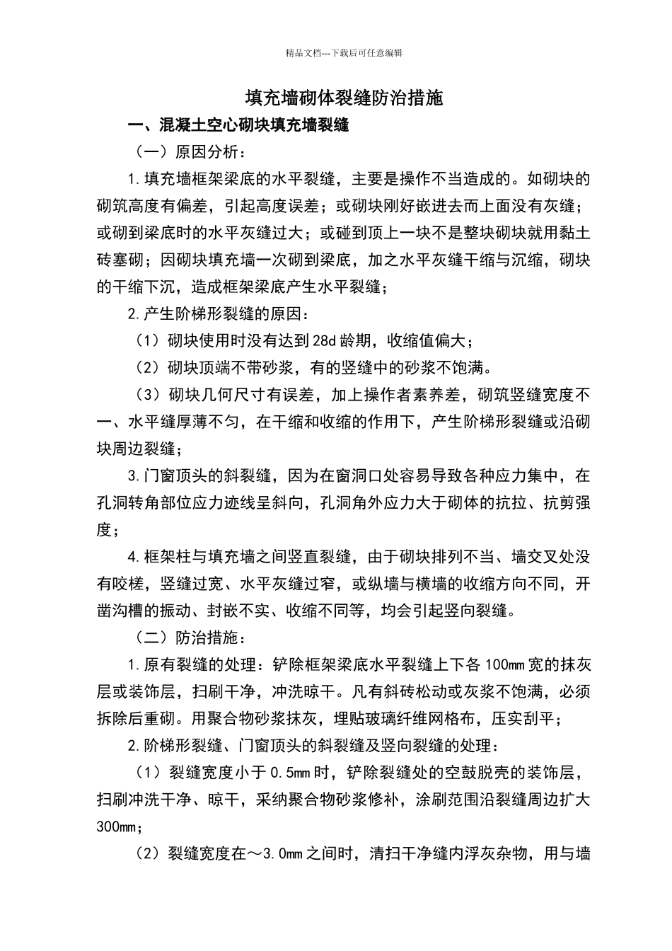 填充墙砌体裂缝防治措施_第1页