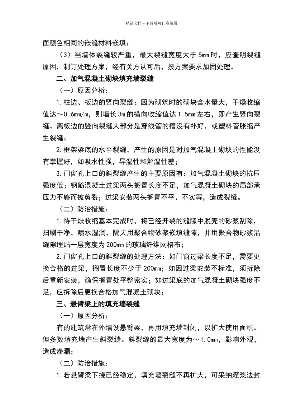 填充墙砌体裂缝防治措施_第2页