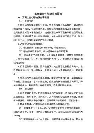 填充墙砌体裂缝防治措施