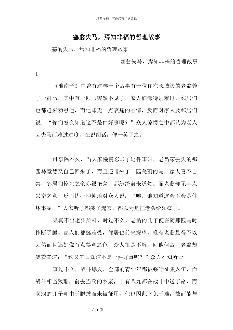 塞翁失马，焉知非福的哲理故事_第1页