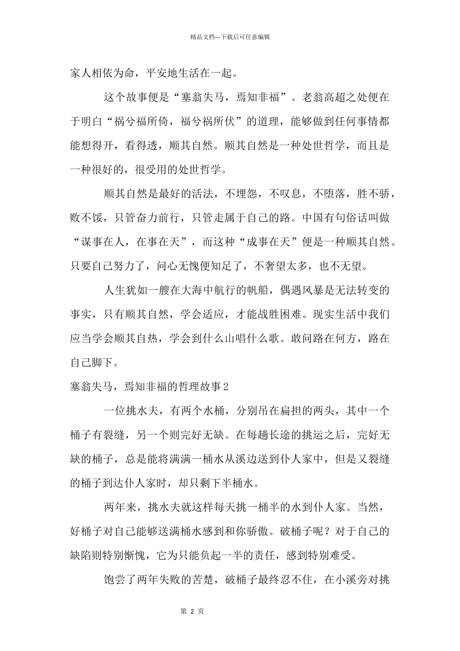 塞翁失马，焉知非福的哲理故事_第2页