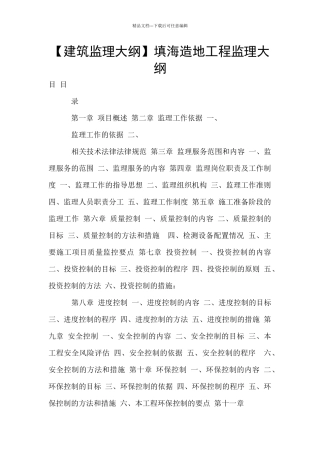 填海造地工程监理大纲