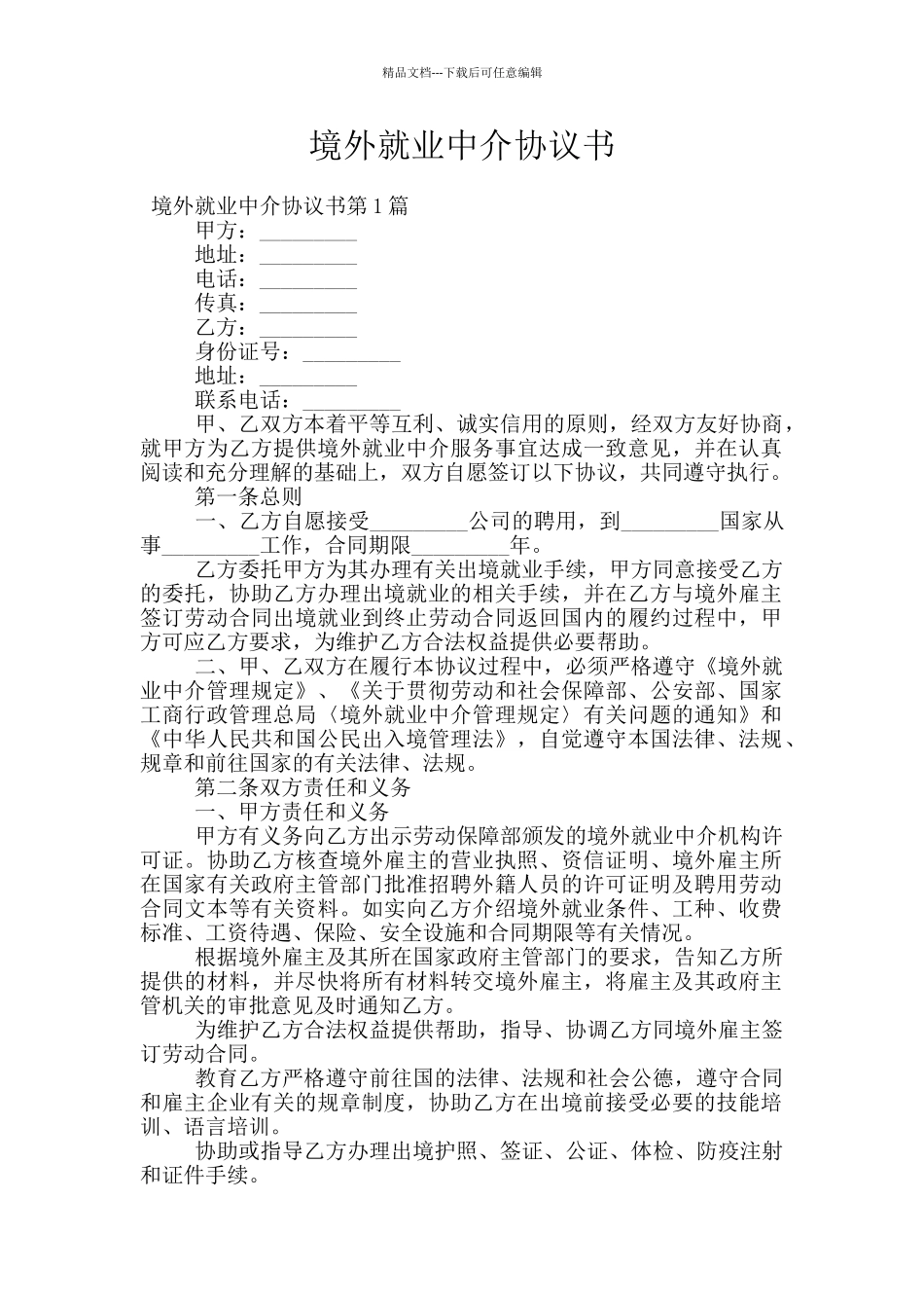 境外就业中介协议书_第1页