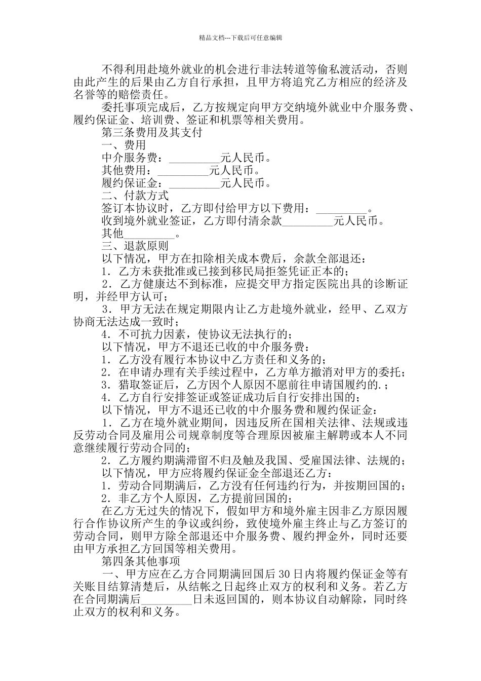 境外就业中介协议书_第3页