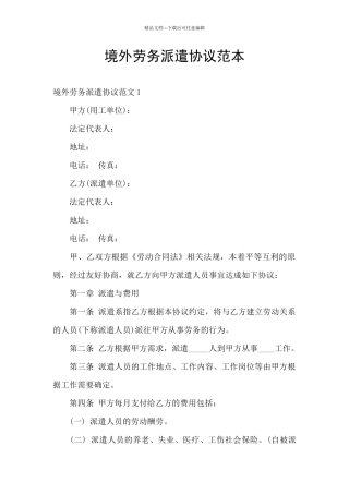境外劳务派遣协议范本