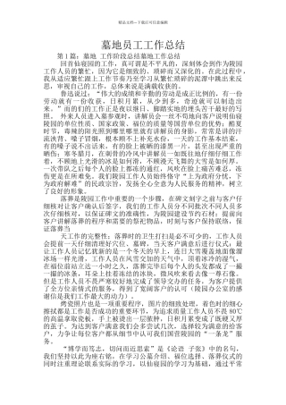 墓地员工工作总结