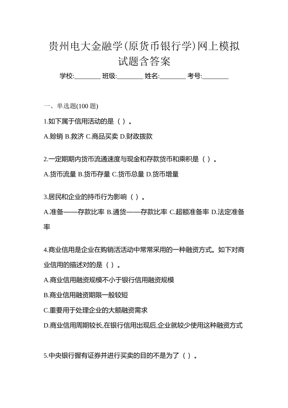 2025年贵州电大金融学原货币银行学网上模拟试题含答案_第1页