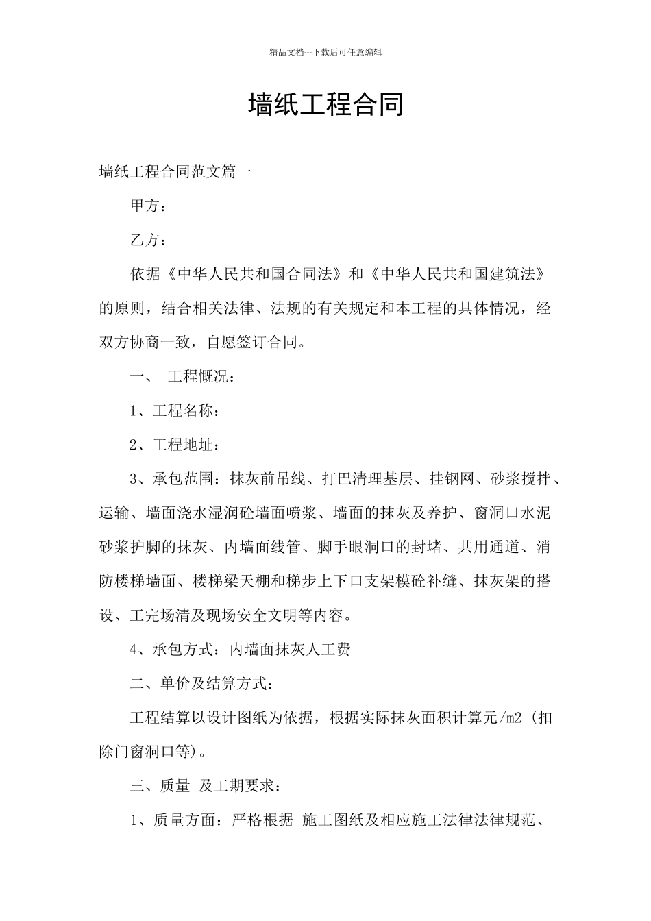 墙纸工程合同_第1页
