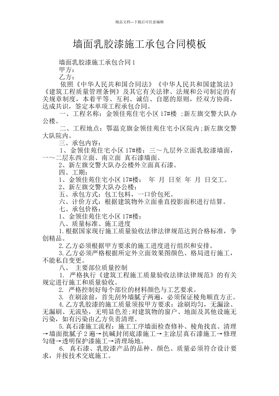 墙面乳胶漆施工承包合同模板_第1页