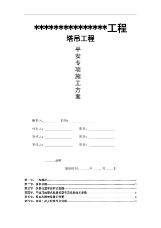 塔吊工程安装施工方案