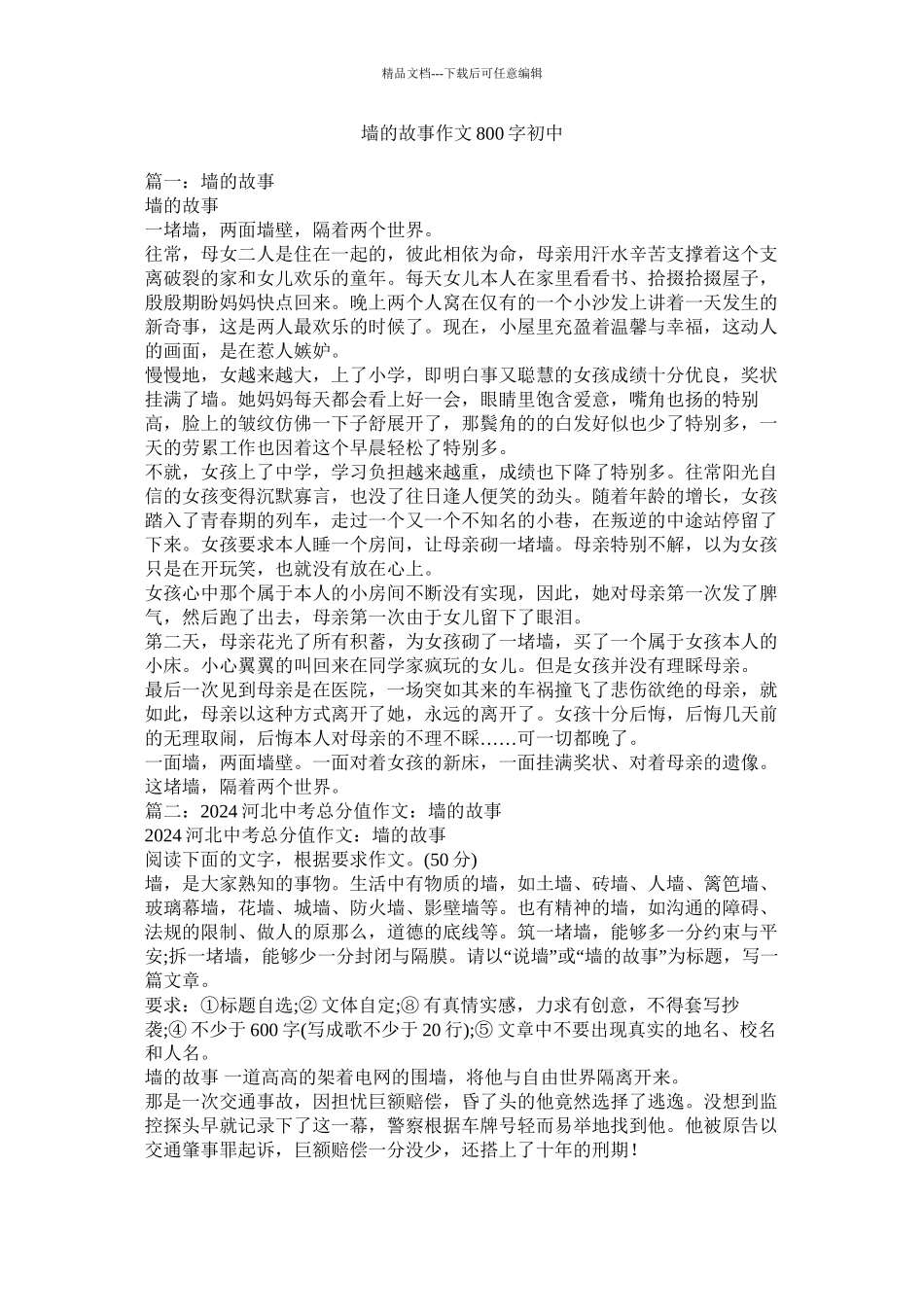 墙的故事作文800字初中精选_第1页