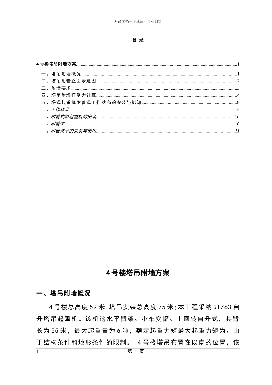 塔吊扶墙方案_第1页