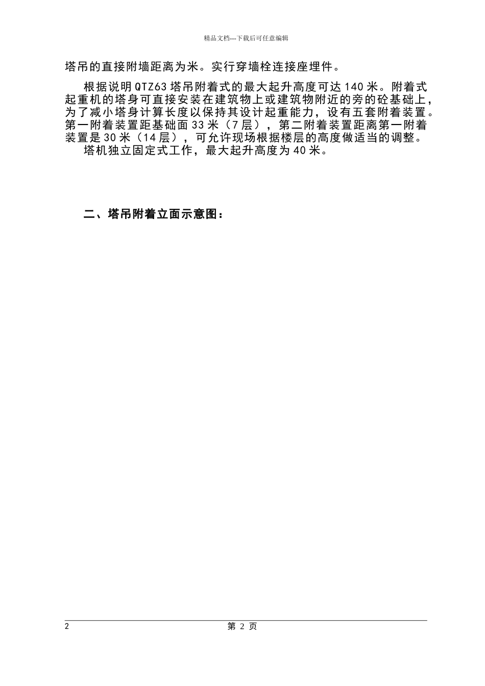 塔吊扶墙方案_第2页