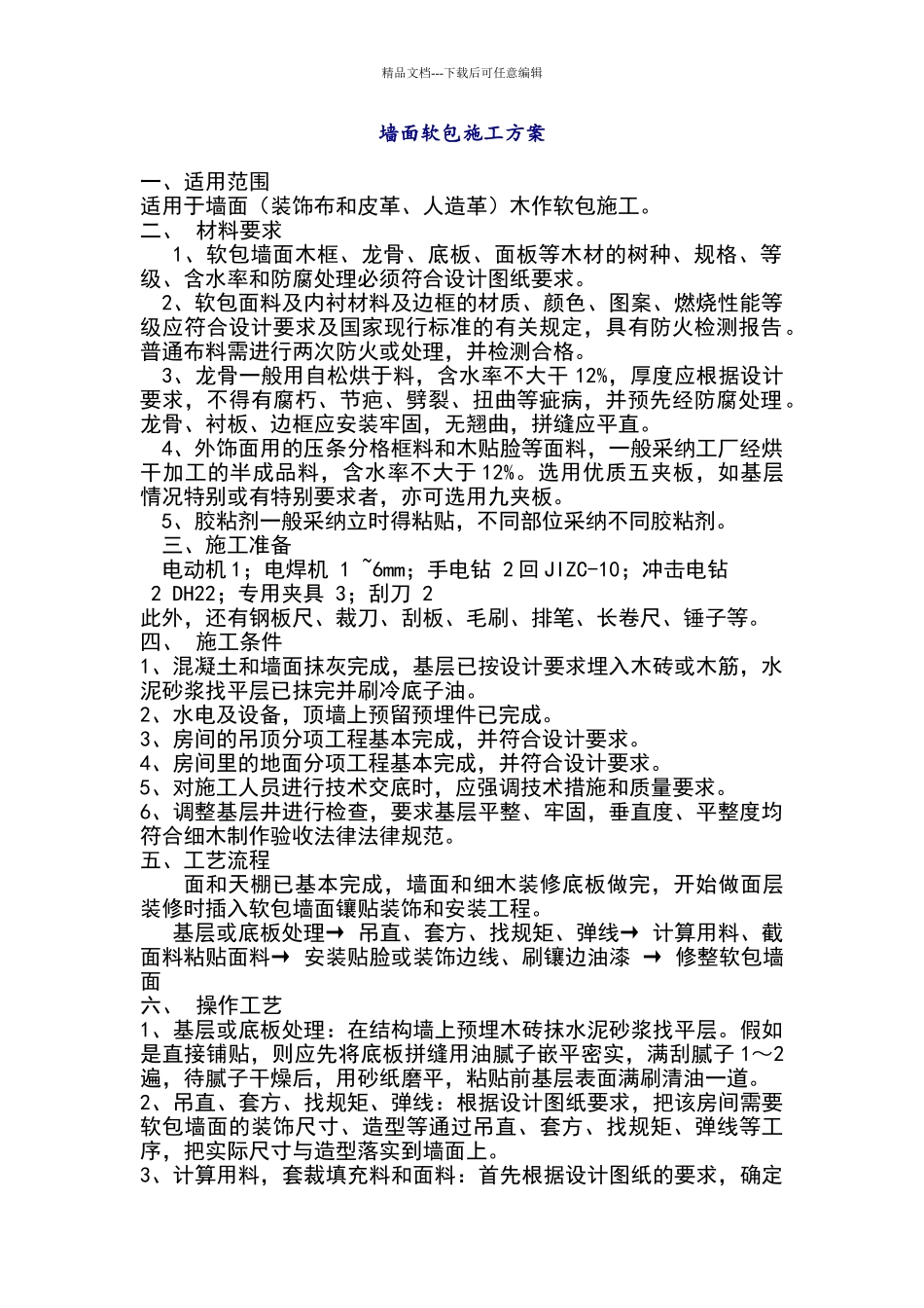 墙面软包施工方案_第1页