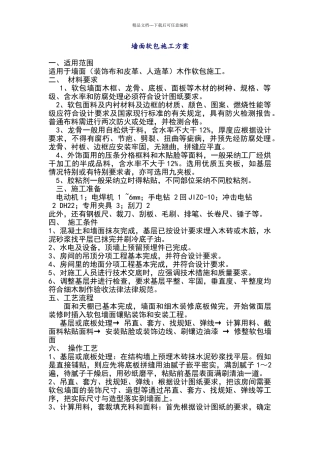 墙面软包施工方案