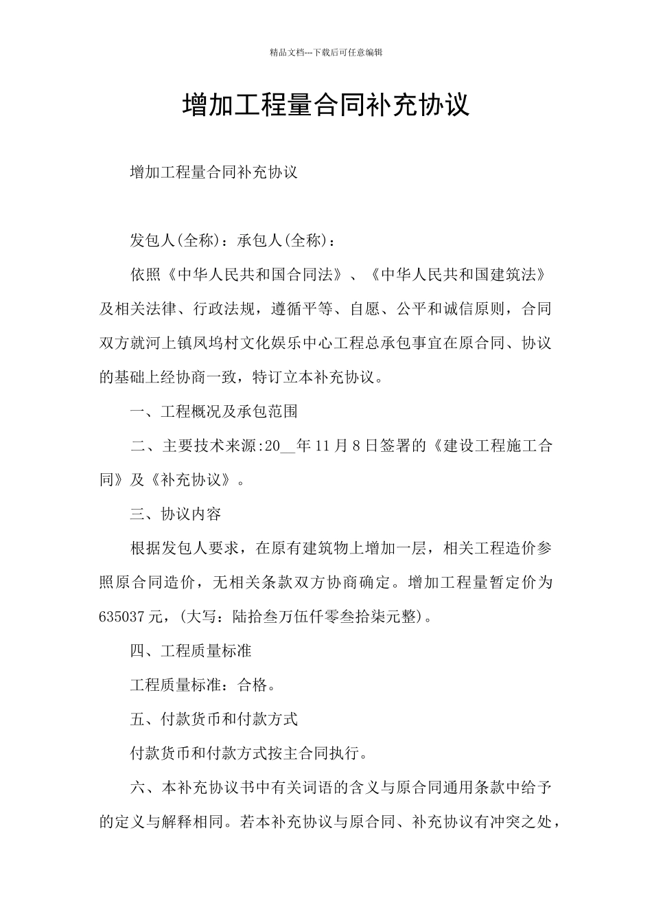 增加工程量合同补充协议_第1页