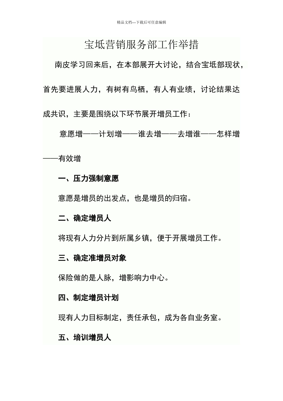 增员工作举措_第1页