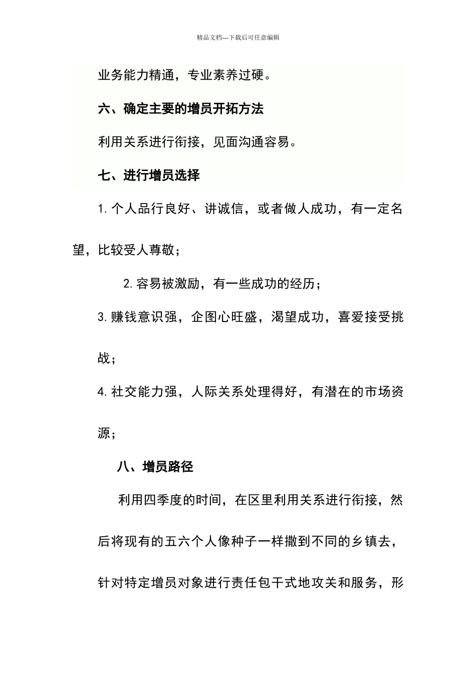 增员工作举措_第2页