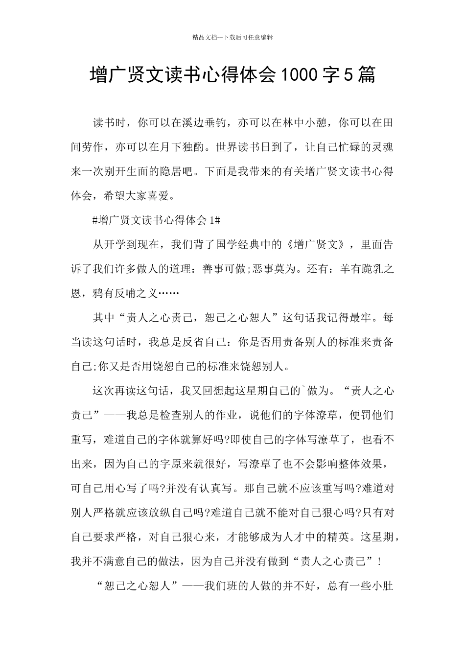 增广贤文读书心得体会1000字5篇_第1页