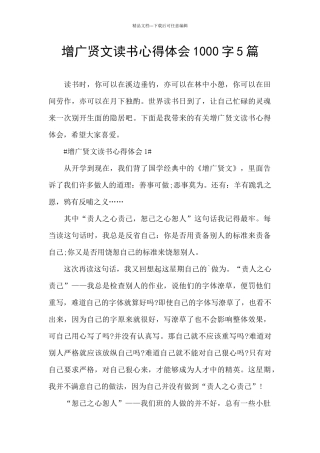 增广贤文读书心得体会1000字5篇