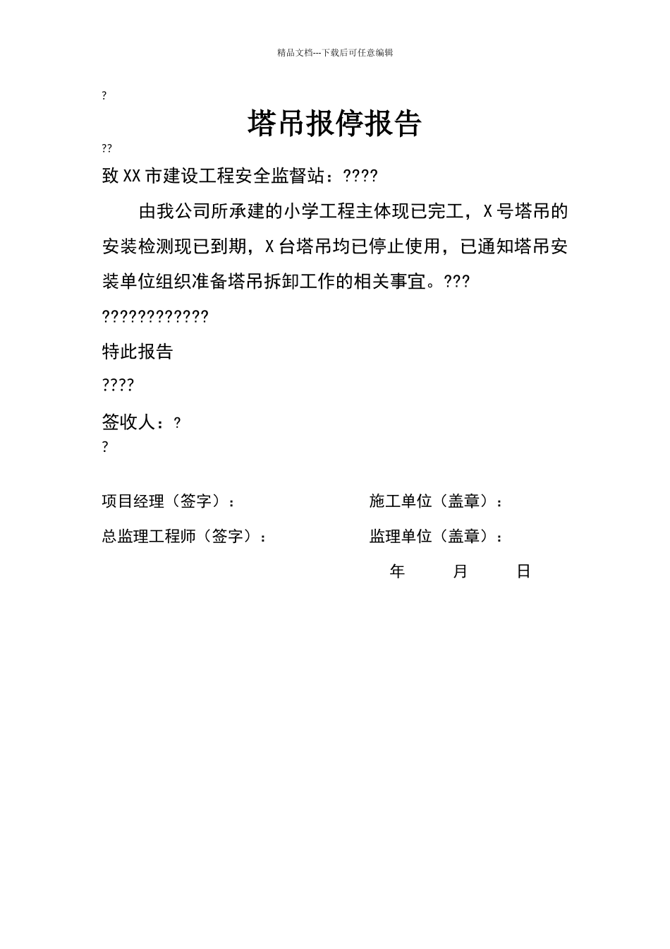 塔吊报停报告_第1页