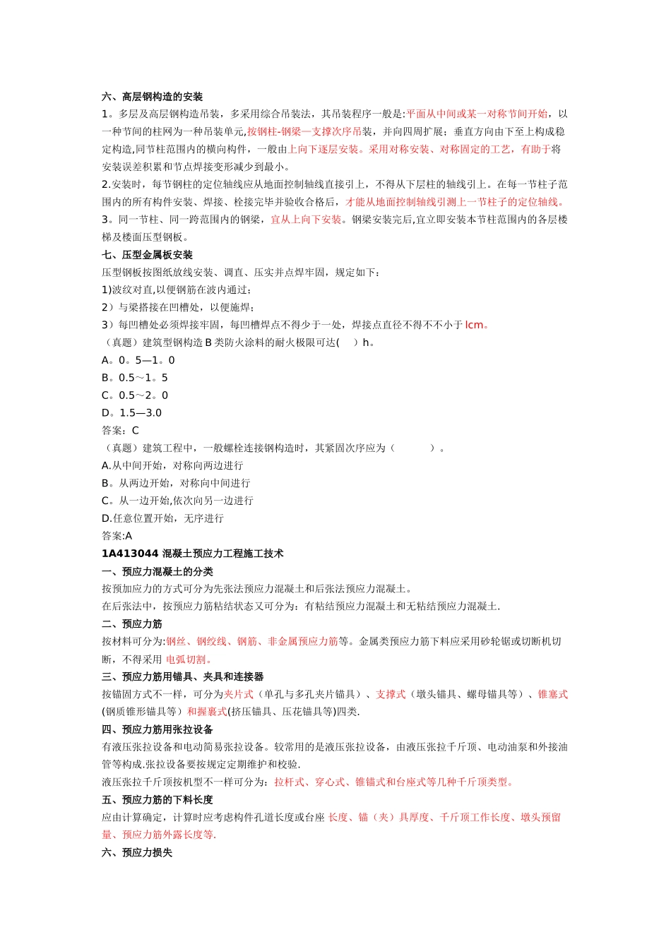 2025年一建建筑实务钢结构施工技术整理版施工方案_第2页