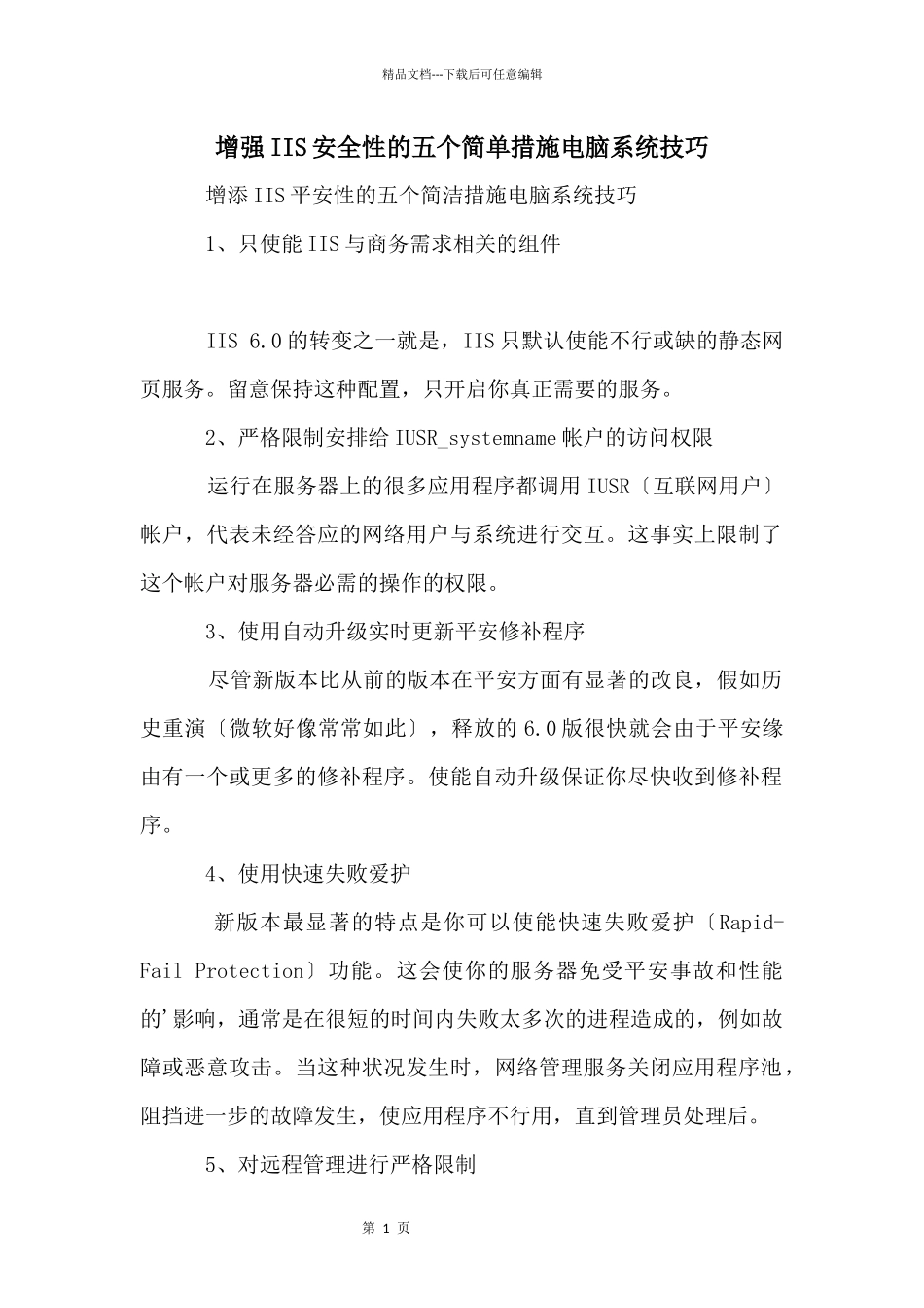 增强IIS安全性的五个简单措施电脑系统技巧_第1页