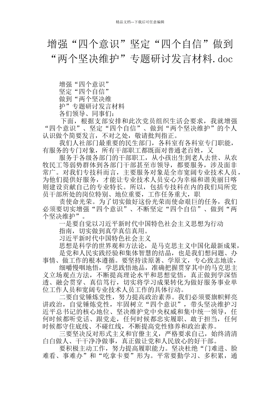 增强“四个意识”坚定“四个自信”做到“两个坚决维护”专题研讨发言材料.doc_第1页